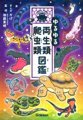 ゆるゆる図鑑シリーズ 全巻16冊 - メルカリ