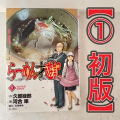 らーめん才遊記 9 10 11巻 セット 初版 コミック 漫画 ラーメン - メルカリ