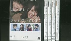 DVD 「いつかこの恋を思い出してきっと泣いてしまう」 全巻 有村架純