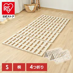 【公式】すのこベッド 折りたたみ シングル スノコベッド すのこ スノコ すのこマット スノコマット 四つ折り 布団 下 4つ折り 四つ折り 桐 布団干し ふとん干し 折り畳みベッド 通気性 カビ対策 湿気対策 折り畳み 除湿シート 結露対策のサムネイル