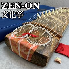 ゼンオン 文化琴 文化筝 短琴 13弦 全長約87.5cm すだれ彫り 琴柱 爪