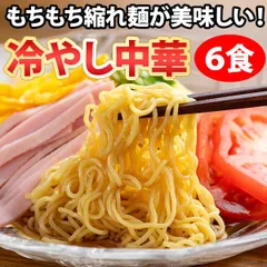 冷やし中華 6食 夏のグルメのサムネイル