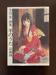 2026年最新】冬目景画集―羊のうたの人気アイテム - メルカリ