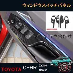 C-HR ウィンドウスイッチパネル ZYX10 NGX50 CHR c-hr chr アクセサリー インテリアパネル パワーウィンドウスイッチパネルcp630のサムネイル