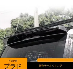トヨタ Toyota ランドクルーザー プラド Land Cruiser Prado 2024年 リアスポイラー テールウイング ABS 貼り付け式 ピアノブラック ホワイト 外装アクセントのサムネイル