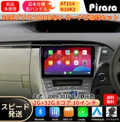AT154 30プリウス アンドロイドカーナビ android 10インチ 8コア2+32G 専用取付キット付き Carplay ミラーリング bluetooth ラジオ バックカメラ パネルHUD穴なしのサムネイル