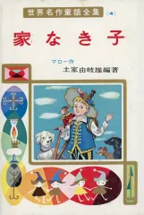 2026年最新】家なき子 絵本の人気アイテム - メルカリ