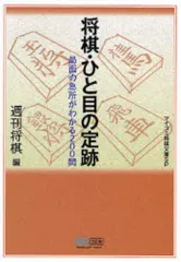 【中古】文庫 ≪諸芸・娯楽≫ 将棋・ひと目の定跡のサムネイル