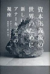 [Used] Paperback (Practical) ≪Religion, Philosophy, Self-Help≫ For a Post-Capitalist World - A New Anarchy / D. Graeber