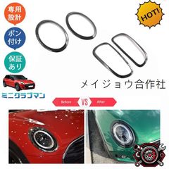MINI 純正 クラブマン F54 ヘッドライトトリム クローム 左右セット
