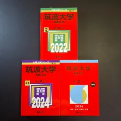 2026年最新】筑波大学 赤本2022の人気アイテム - メルカリ