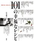 101の幸福なレシピ (講談社のお料理BOOK)/山本 麗子のサムネイル