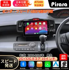 AT208 本田フリード 初代 アンドロイドカーナビ android 10インチ 8コア2+32G 専用取付キット付き Carplay ミラーリング bluetooth ラジオ バックカメラのサムネイル