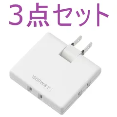 <サ>【3点セット】無印良品 プラグがしまえるトリプルタップ　コンセント 3個口のサムネイル