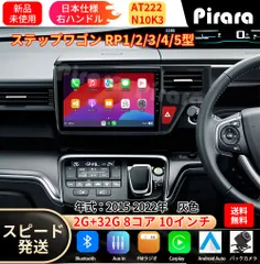 AT222 本田ステップワゴン 5代 アンドロイドカーナビ android 10インチ 8コア2+32G 専用取付キット付き Carplay ミラーリング bluetooth ラジオ バックカメラのサムネイル