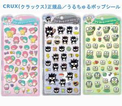 CRUX(クラックス)正規品／うるちゅるポップシール ※全3種類のうち