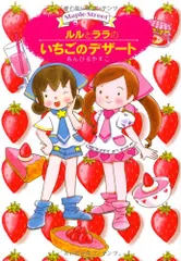 ルルとララのいちごのデザート (おはなしトントン)/あんびる やすこのサムネイル