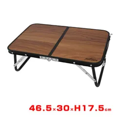 【アウトドアやピクニックに最適】Montagna(モンターナ) ウッド調折りたたみ コンパクトアルミローテーブル 46.5×30×H17.5cm HAC4751ブラウン(25y6m)(430839672)のサムネイル