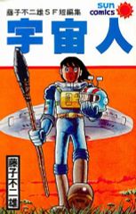 ◻︎ 藤子不二雄少年SF短編集 第1巻 ひとりぼっちの宇宙戦争 藤子