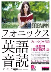 【中古】単行本(実用) ≪英語≫ フォニックス英語音読 / ジュミック今井のサムネイル