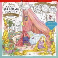 【中古】単行本(実用) ≪芸術・美術≫ 大人ディズニー 華やか塗り絵レッスンブック ガールズのサムネイル