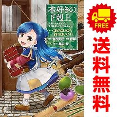 全巻初版　本好きの下剋上　漫画コミック　全巻　第一部～第五部　外伝　合計43冊 全巻初版 本好きの下剋上 漫画コミック 全巻 第一部～第五部 外伝 合計