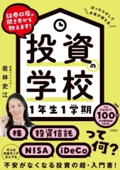 【中古】単行本(実用) ≪経済≫ 証券口座の開き方から教えます! 投資の学校 1年生1学期のサムネイル