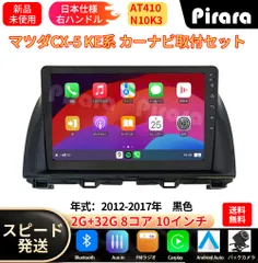 AT410 マツダCX-5 アンドロイドカーナビ android 10インチ 8コア2+32G 専用取付キット付き Carplay ミラーリング bluetooth ラジオ バックカメラのサムネイル