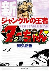 新ジャングルの王者ターちゃん 12巻 初版 - メルカリ
