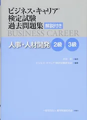 人事・人材開発 2・3級 (ビジネス・キャリアR検定試験 過去問題集(解説付き))のサムネイル