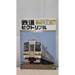 鉄道ピクトリアル No.536 1990年 12月号 〈特集〉関西線 - メルカリ