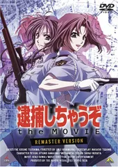 2026年最新】逮捕しちゃうぞ dvdの人気アイテム - メルカリ