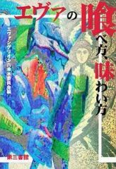 [중고] 단행본(실용) ≪만화·삽화·동화≫ 에바의 먹는 방법, 맛보는 방법 / 에반게리온 롯폰기 ​​위원회