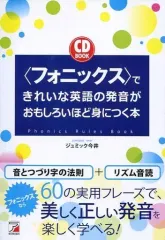 【中古】単行本(実用) ≪語学≫ CD付)＜フォニックス＞できれいな英語の発音がおもしろいほど身につく本 / ジュミック今井のサムネイル