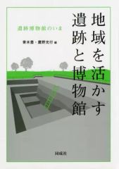 [Used] Paperback (Practical) ≪Religion, Philosophy, Self-Help≫ Historical Sites and Museums that Revitalize Local Communities / Yutaka Aoki