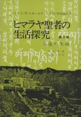 2026年最新】ヒマラヤ聖者の生活探求の人気アイテム - メルカリ