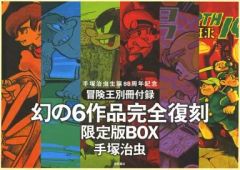 手塚治虫生誕85周年記念『冒険王別冊付録幻の6作品完全復刻』限定版BOX