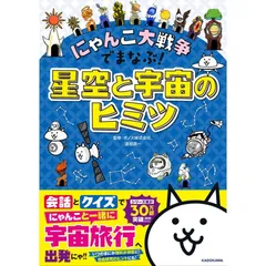 【新品】にゃんこ大戦争でまなぶ!星空と宇宙のヒミツのサムネイル