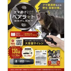 【緊急入荷！☆クマ避け大音量サイレン】ベアラートのサムネイル