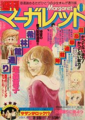 週刊　マーガレット　No.42　1975年　激レア　レトロ 週刊 マーガレット No.42 1975年 激レア レトロ - メルカリ