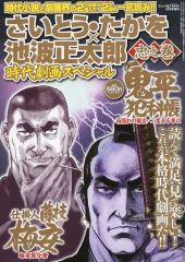 さいとう・たかを×池波正太郎 時代劇画スペシャル 極之巻 - メルカリ