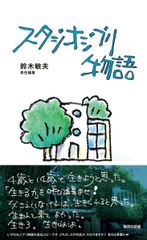 스튜디오 지브리 이야기 (슈에이샤 신서)