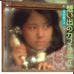 7” 浅田美代子 想い出のカフェテラス / ひとりぼっちの誕生日 ECLB15 EPIC /00080のサムネイル