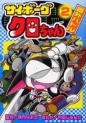 サイボーグクロちゃんグレート 5巻 VHS - メルカリ