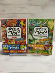 ポケモンサイエンスブック　ほのお&くさ２冊セット　小学館のサムネイル