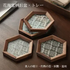 トレー 2枚 「六角形?正方形 」茶席 トレイ 【花海堂柄付き】 ガラス 胡桃の木 木製 お盆 昭和 「シノワ?レトロ」 おしゃれ インテリア 小のサムネイル