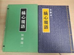 改定増補 剣道百年 庄子宗光著 昭和45年版 - メルカリ