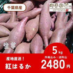 【今シーズン物:そろそろ終わり】紅はるか　さつま芋　 千葉県産　箱含む5キロのサムネイル