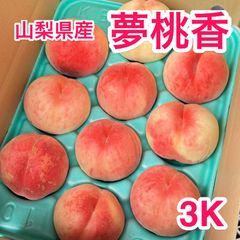 山梨県産「夢桃香」新品種 3kg - メルカリ