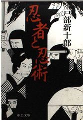 忍術の研究◇名和弓雄著◇初版本◇昭和47年発行◇忍者 忍法 必勝の兵法